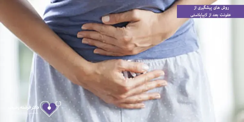 روش های پیشگیری از عفونت بعد از لابیاپلاستی