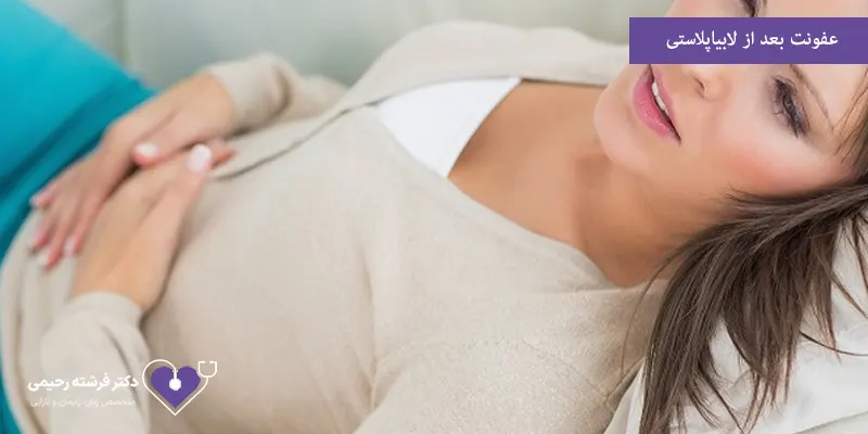 عفونت بعد از لابیاپلاستی