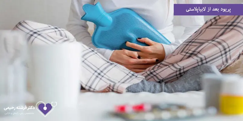 پریود بعد از لابیاپلاستی