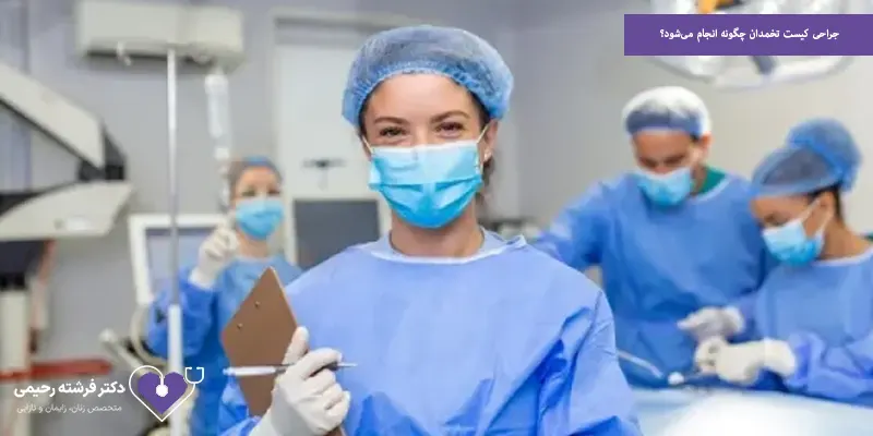 جراحی کیست تخمدان چگونه انجام می‌شود؟