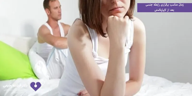 زمان مناسب برقراری رابطه جنسی بعد از لابیاپلاستی