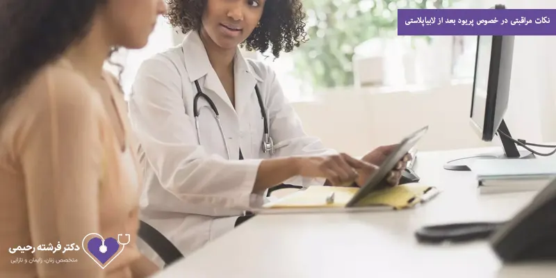 نکات مراقبتی در خصوص پریود بعد از لابیاپلاستی