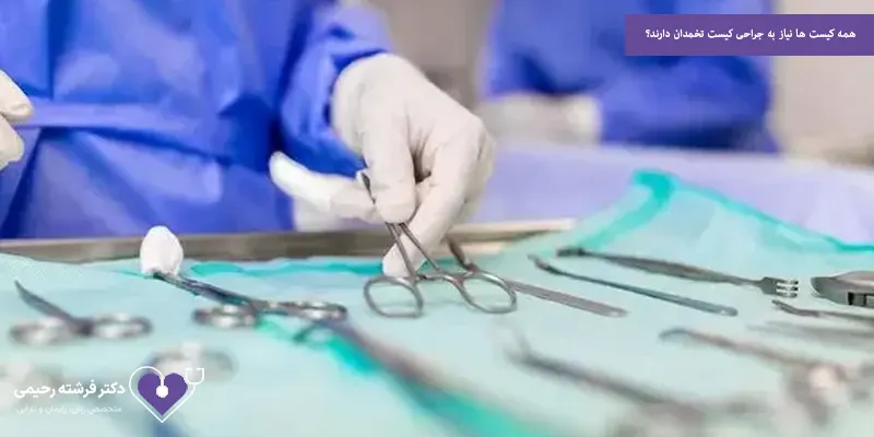 همه کیست‌ ها نیاز به جراحی کیست تخمدان دارند؟