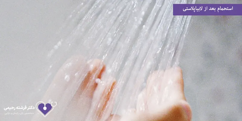 استحمام بعد از لابیاپلاستی