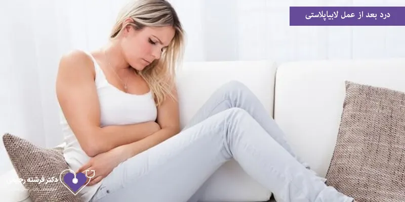 درد بعد از عمل لابیاپلاستی