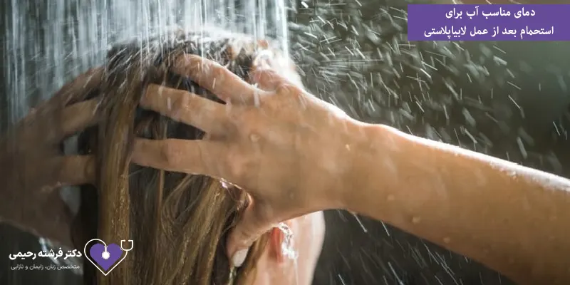 دمای مناسب آب برای استحمام بعد از عمل لابیاپلاستی