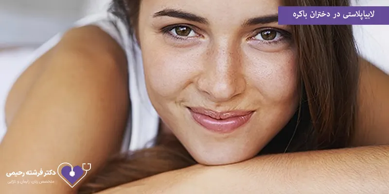 لابیاپلاستی در دختران باکره