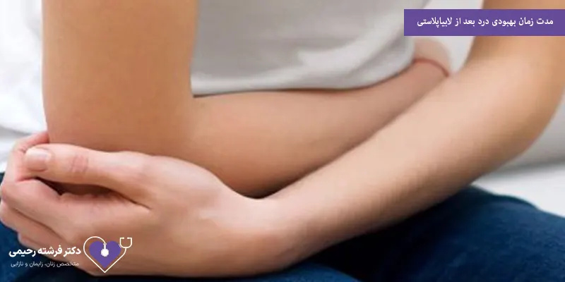 مدت زمان بهبودی درد بعد از لابیاپلاستی