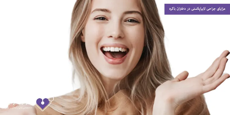 مزایای جراحی لابیاپلاستی در دختران باکره