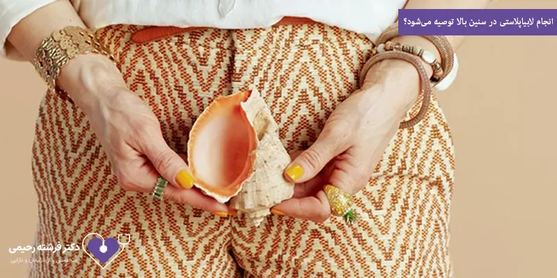 انجام لابیاپلاستی در سنین بالا توصیه می‌شود؟