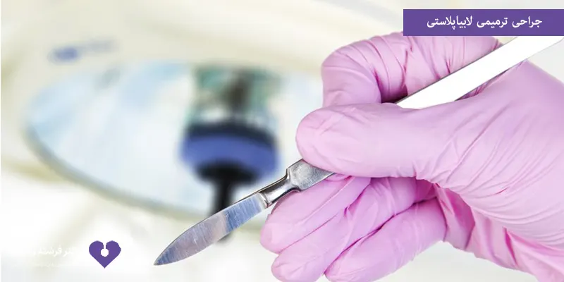 جراحی ترمیمی لابیاپلاستی