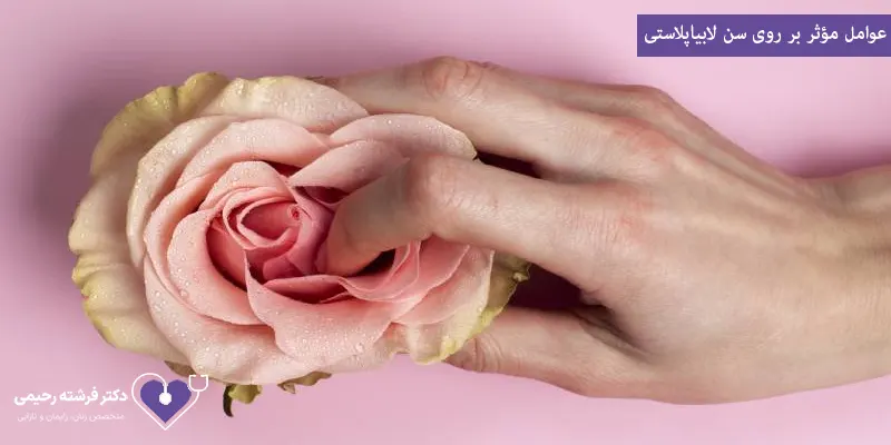 عوامل مؤثر بر روی سن لابیاپلاستی