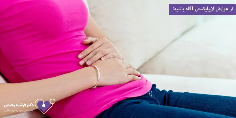 از عوارض لابیاپلاستی آگاه باشید!