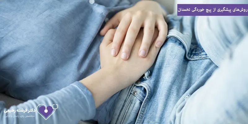 روشهای پیشگیری از پیچ خوردگی تخمدان
