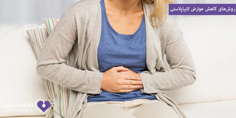 روشهای کاهش عوارض لابیاپلاستی