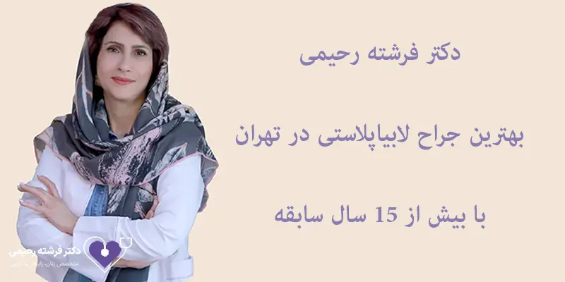 دکتر فرشته رحیمی بهترین جراح لابیاپلاستی در تهران
