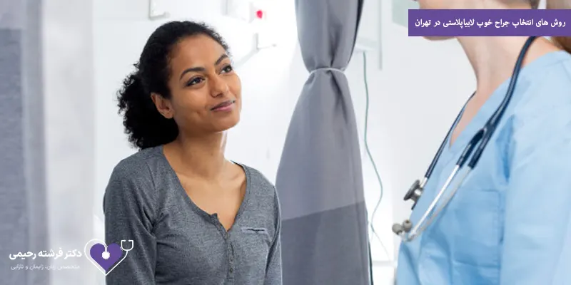 روش های انتخاب جراح خوب لابیاپلاستی در تهران