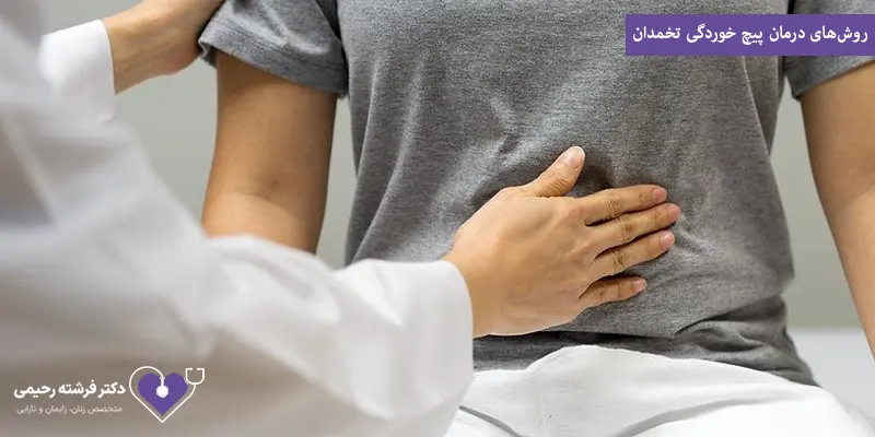  روش‌های درمان پیچ خوردگی تخمدان 