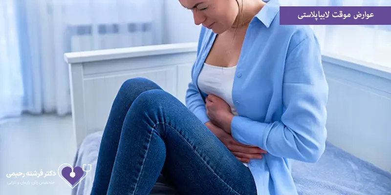 عوارض موقت لابیاپلاستی