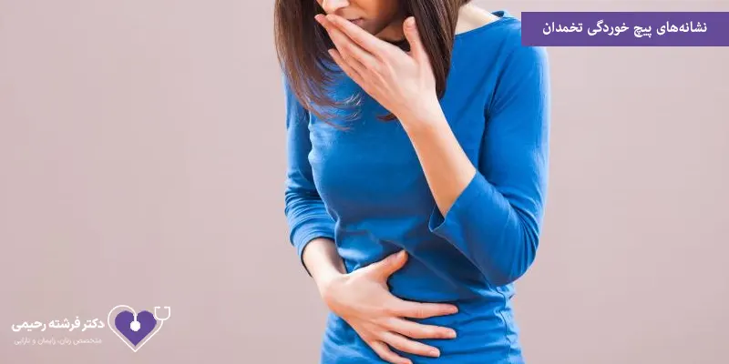  نشانه‌های پیچ خوردگی تخمدان 