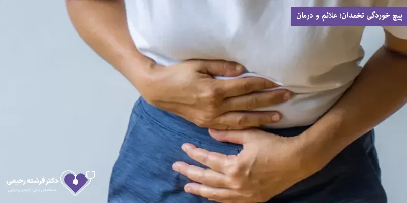 پیچ خوردگی تخمدان؛ علائم و درمان