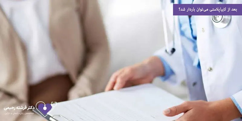 بعد از لابیاپلاستی می‌توان باردار شد؟