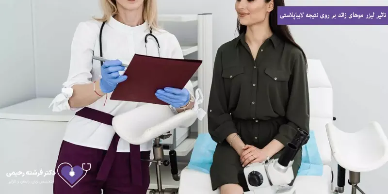 تاثیر لیزر موهای زائد بر روی نتیجه لابیاپلاستی