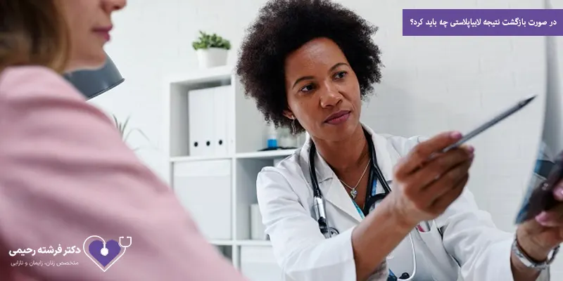 در صورت بازگشت نتیجه لابیاپلاستی چه باید کرد؟