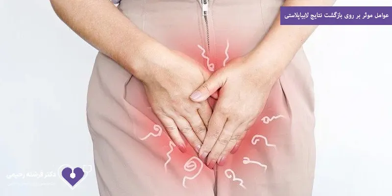 عوامل موثر بر روی بازگشت نتایج لابیاپلاستی