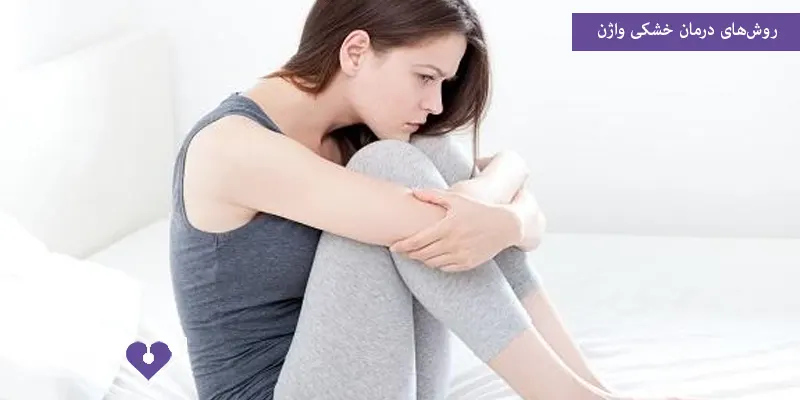 روش‌های درمان خشکی واژن