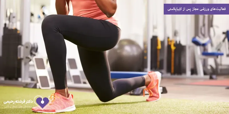 فعالیت‌های ورزشی مجاز پس از لابیاپلاستی