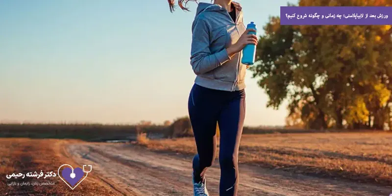 ورزش بعد از لابیاپلاستی؛ چه زمانی و چگونه شروع کنیم؟