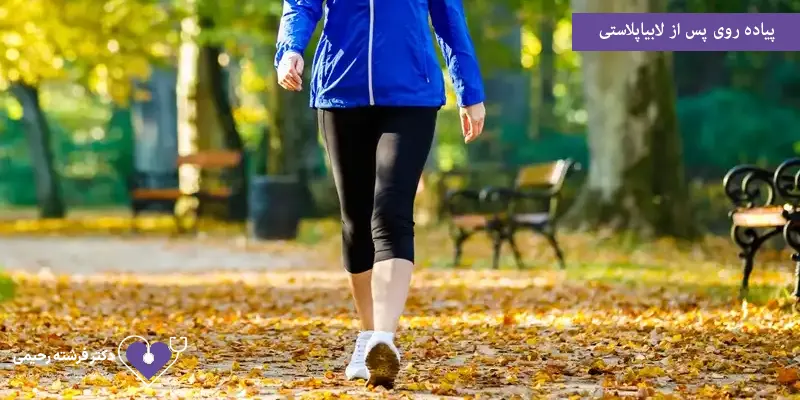 پیاده‌ روی پس از لابیاپلاستی