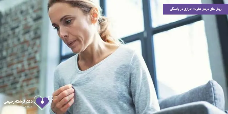 روش های درمان عفونت ادراری در یائسگی