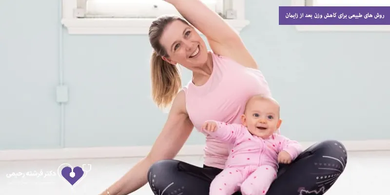 روش های طبیعی برای کاهش وزن بعد از زایمان