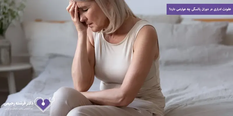 عفونت ادراری در دوران یائسگی چه عوارضی دارد؟