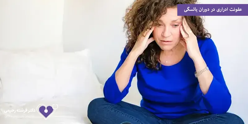 عفونت ادراری در دوران یائسگی