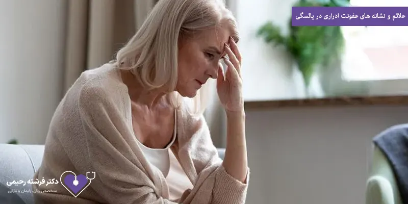 علائم و نشانه های عفونت ادراری در یائسگی