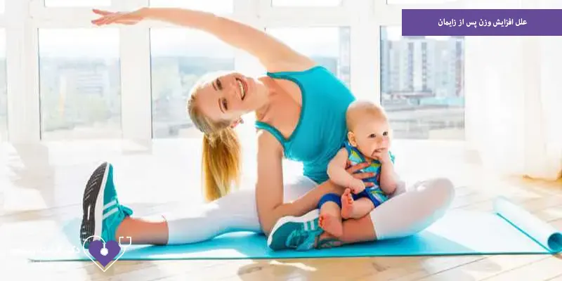 علل افزایش وزن پس از زایمان