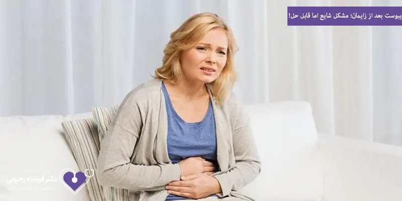 یبوست بعد از زایمان؛ مشکل شایع اما قابل حل!