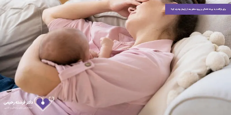 برای بازگشت به چرخه قاعدگی و پریود منظم بعد از زایمان چه باید کرد؟