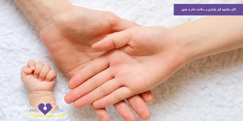 تاثیر مشاوره قبل بارداری بر سلامت مادر و جنین