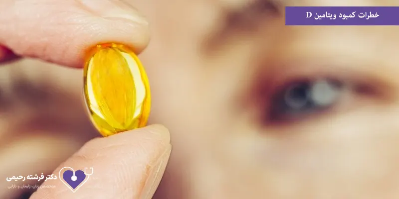 خطرات کمبود ویتامین D