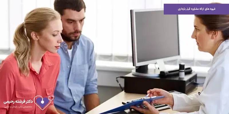 شیوه های ارائه مشاوره قبل بارداری
