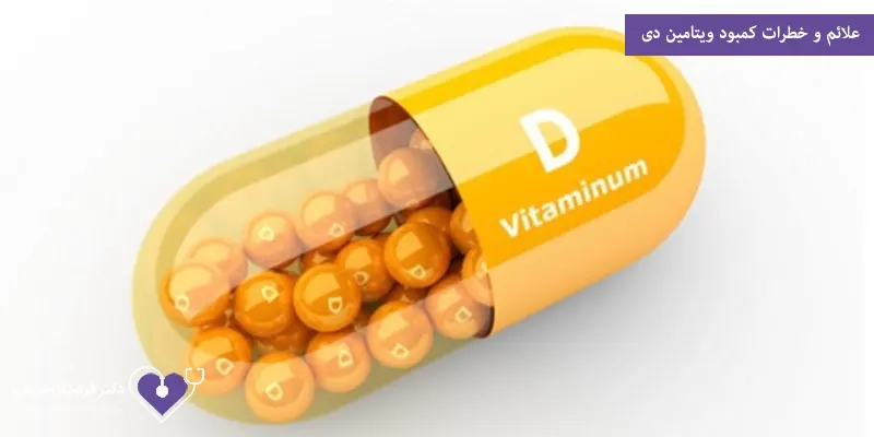 علائم و خطرات کمبود ویتامین دی