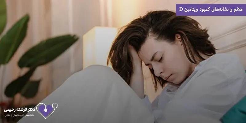 علائم و نشانه­‌های کمبود ویتامین D