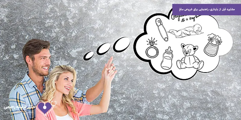 مشاوره قبل از بارداری، راهنمایی برای شروعی سالم