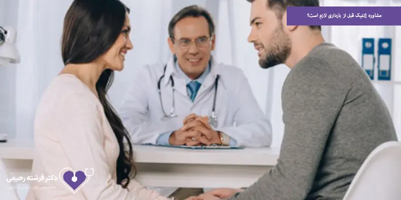 مشاوره ژنتیک قبل از بارداری لازم است؟