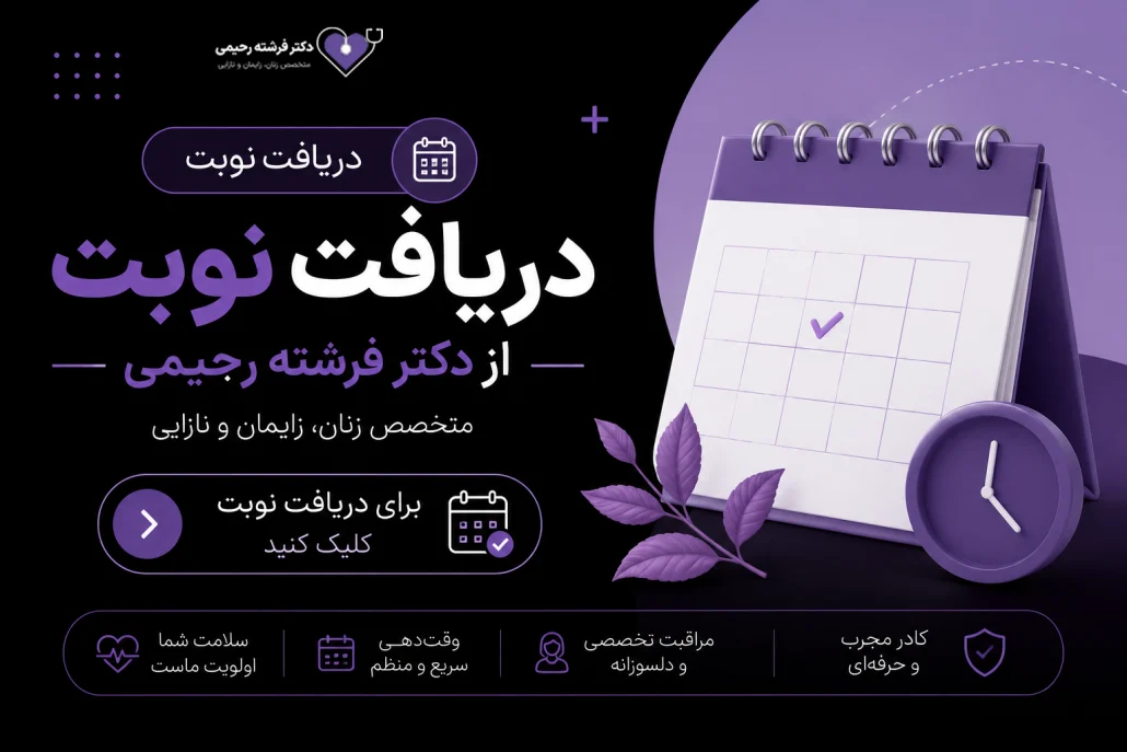 دریافت نوبت از دکتر فرشته رحیمی