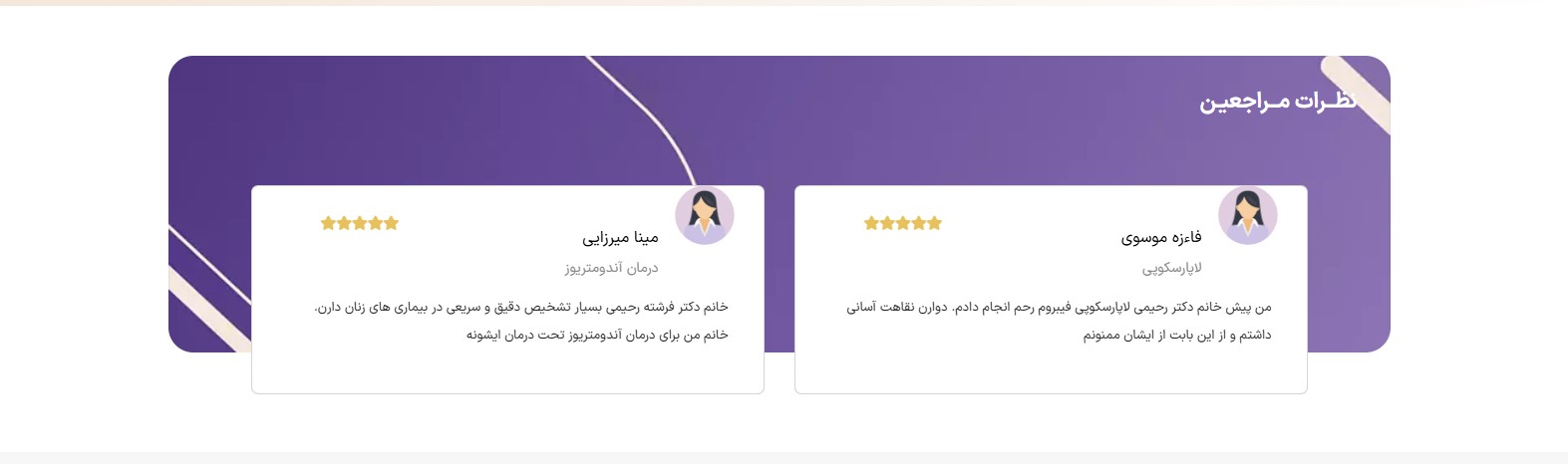 نظرات مراجعین دکتر فرشته رحیمی